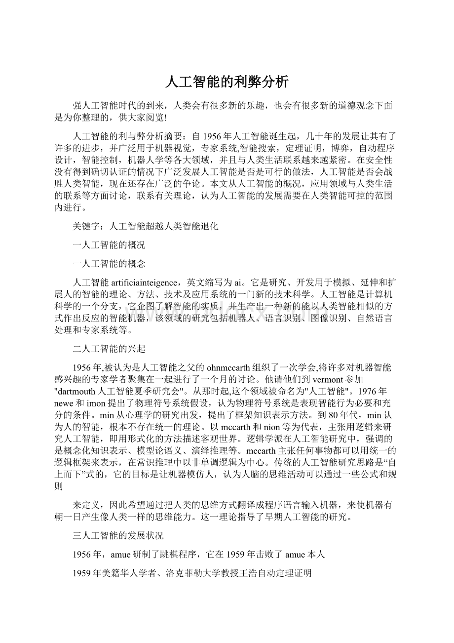 人工智能的利弊分析.docx_第1页