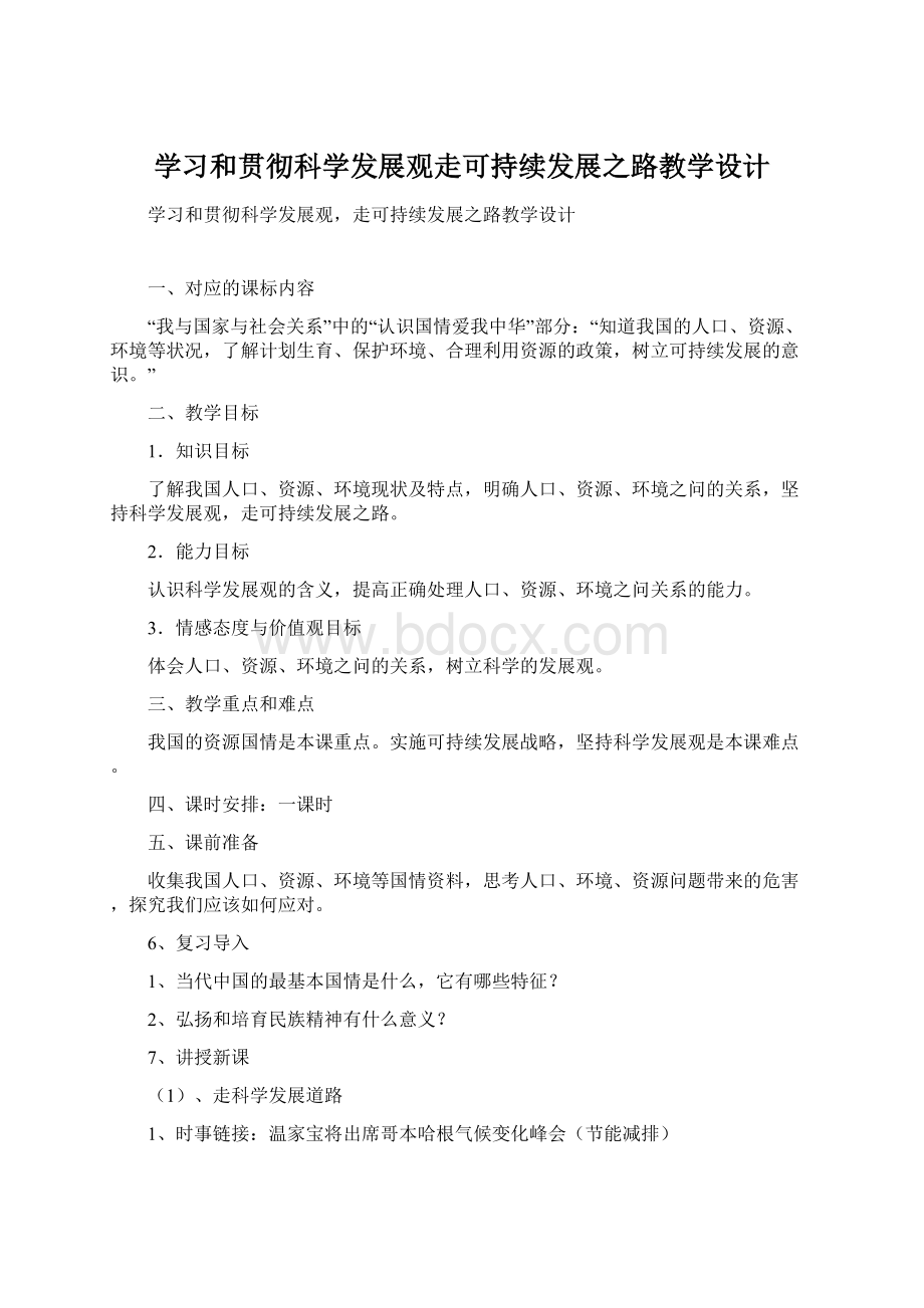 学习和贯彻科学发展观走可持续发展之路教学设计.docx_第1页