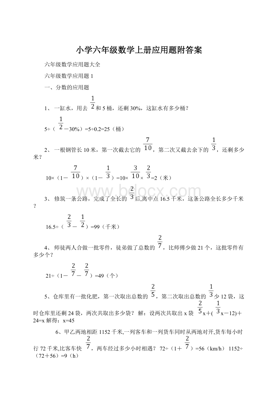 小学六年级数学上册应用题附答案.docx