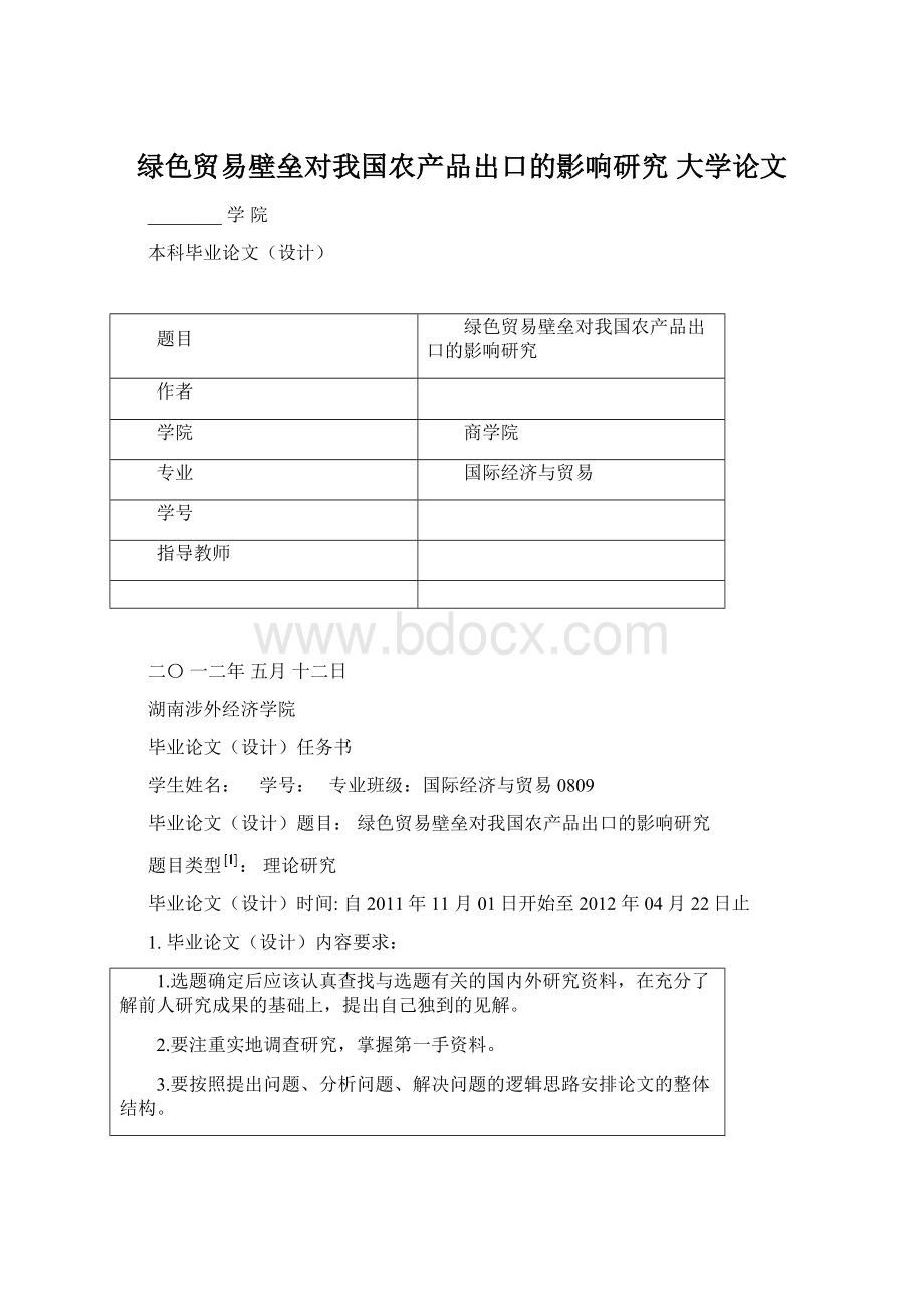 绿色贸易壁垒对我国农产品出口的影响研究大学论文.docx