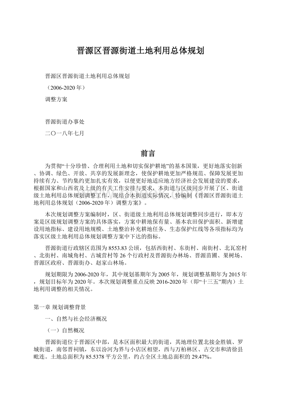 晋源区晋源街道土地利用总体规划.docx_第1页