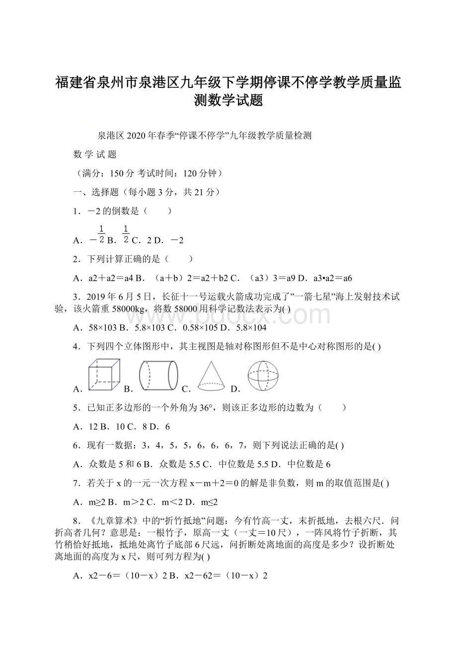 福建省泉州市泉港区九年级下学期停课不停学教学质量监测数学试题Word格式文档下载.docx_第1页