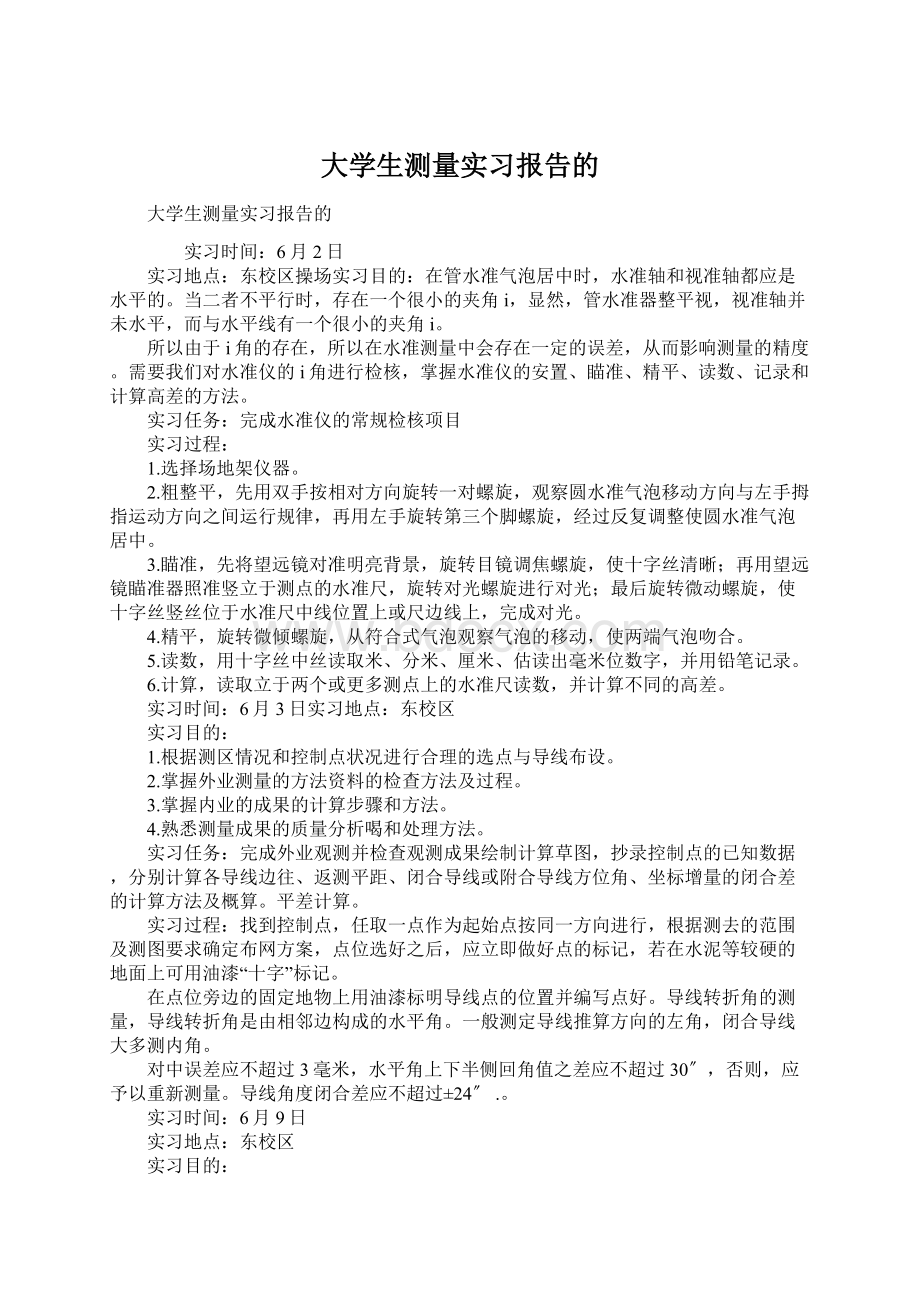 大学生测量实习报告的.docx