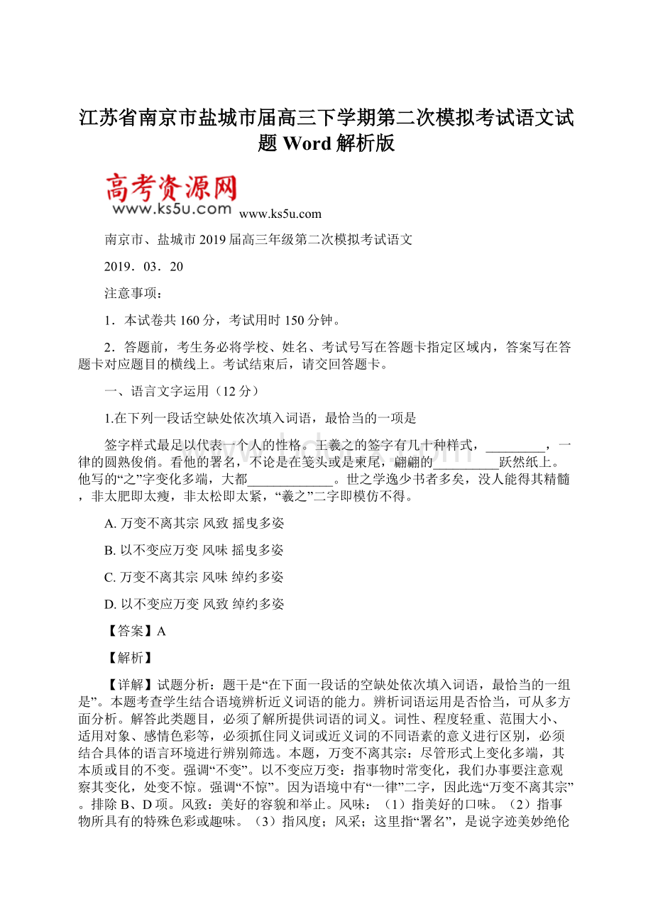 江苏省南京市盐城市届高三下学期第二次模拟考试语文试题 Word解析版Word文档格式.docx_第1页