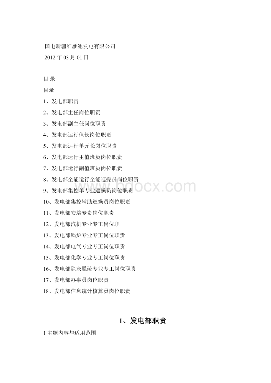 发电部各岗位职责Word下载.docx_第2页