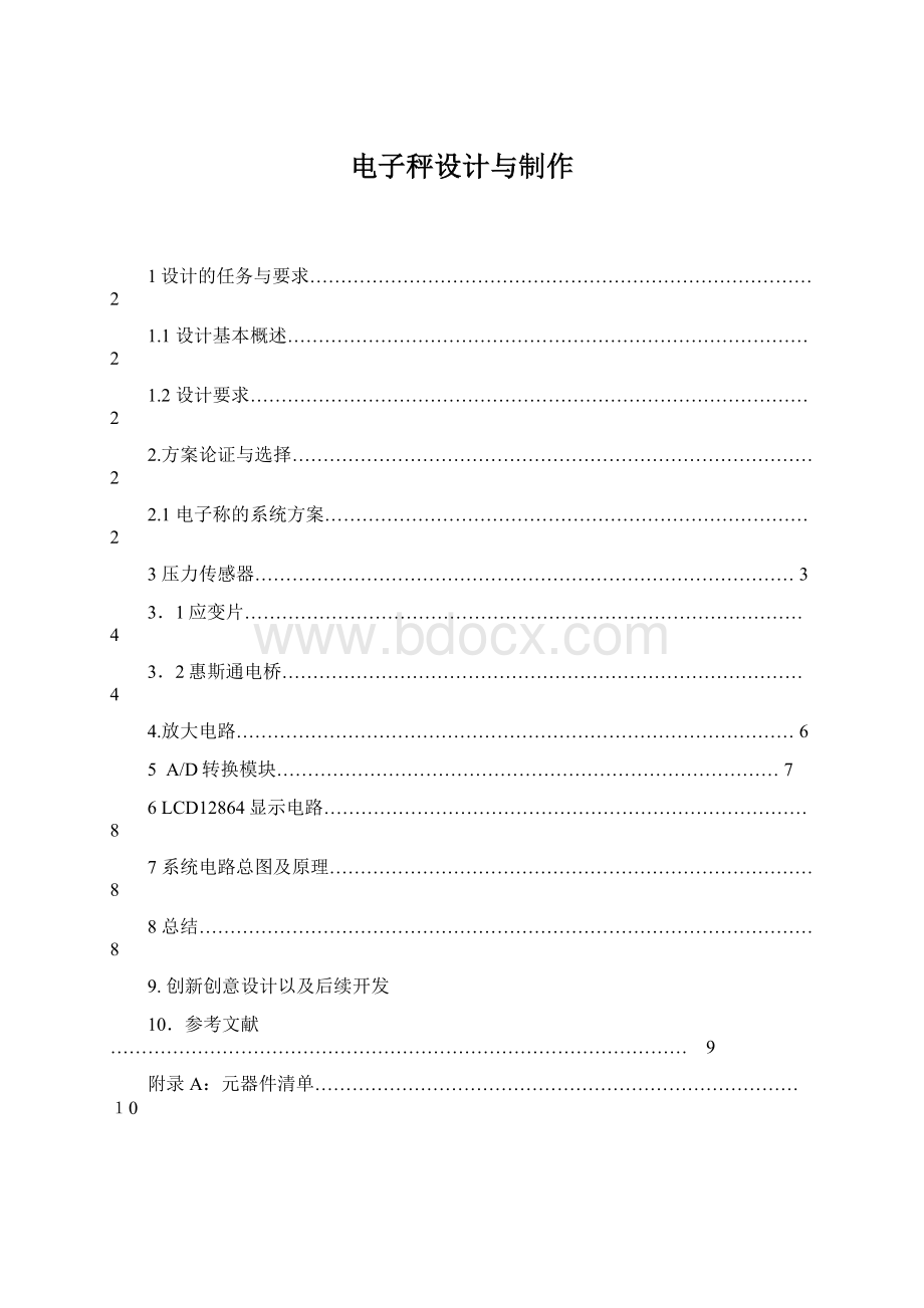 电子秤设计与制作文档格式.docx