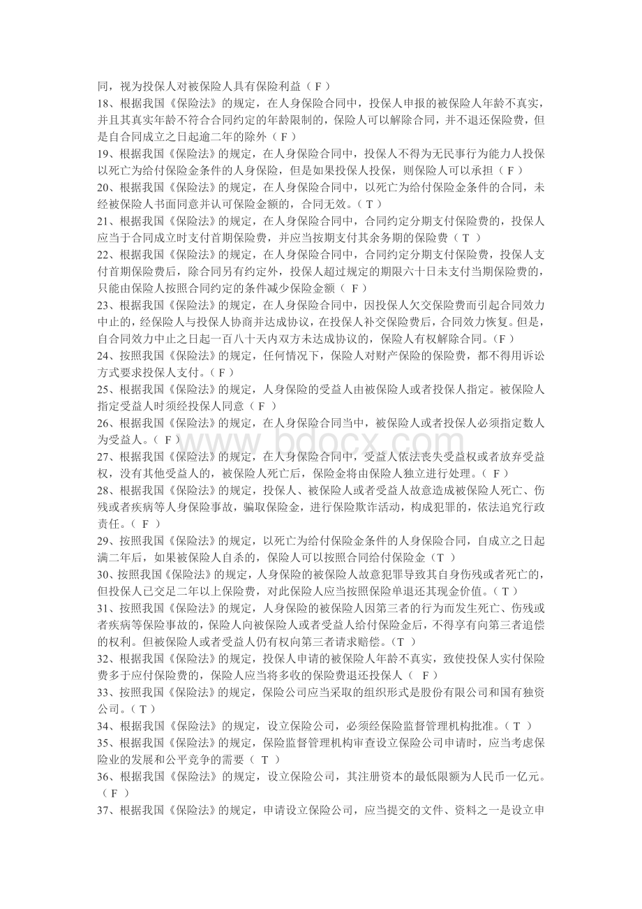 保险法判断题_精品文档.doc_第2页