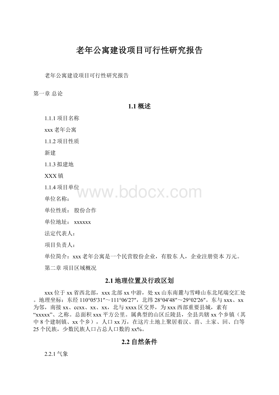 老年公寓建设项目可行性研究报告.docx