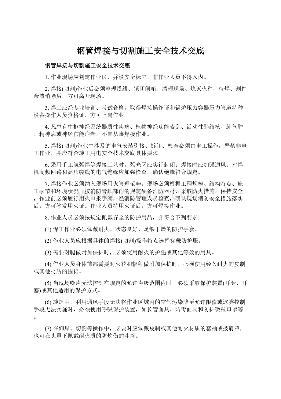 钢管焊接与切割施工安全技术交底Word格式.docx