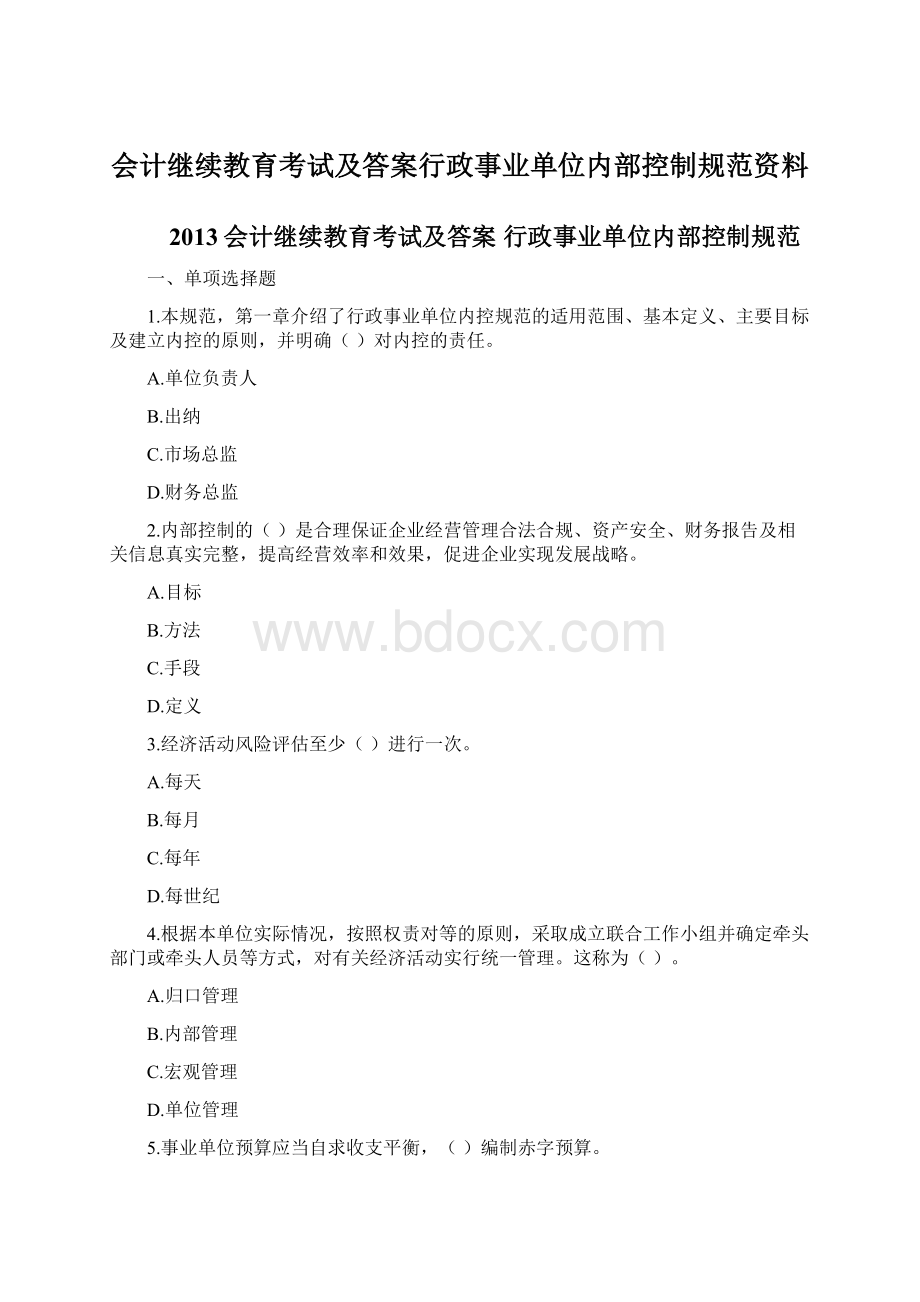 会计继续教育考试及答案行政事业单位内部控制规范资料.docx_第1页