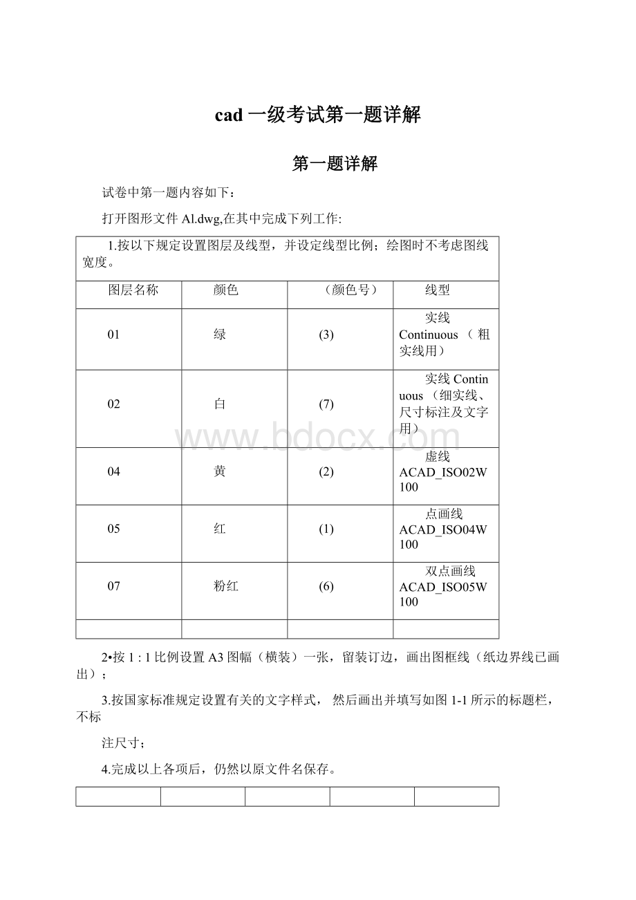 cad一级考试第一题详解Word文档格式.docx_第1页