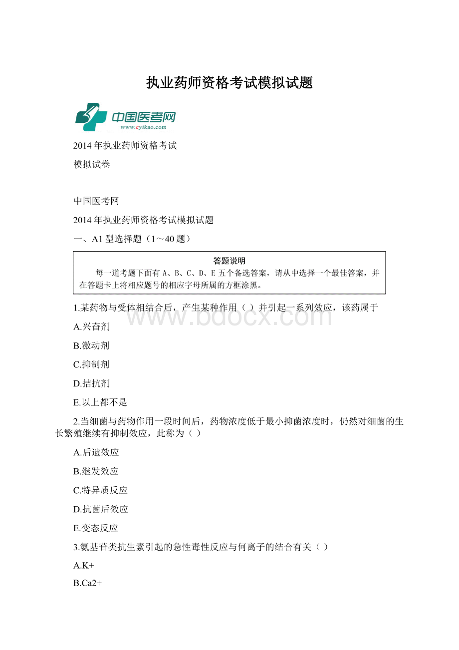 执业药师资格考试模拟试题Word格式.docx