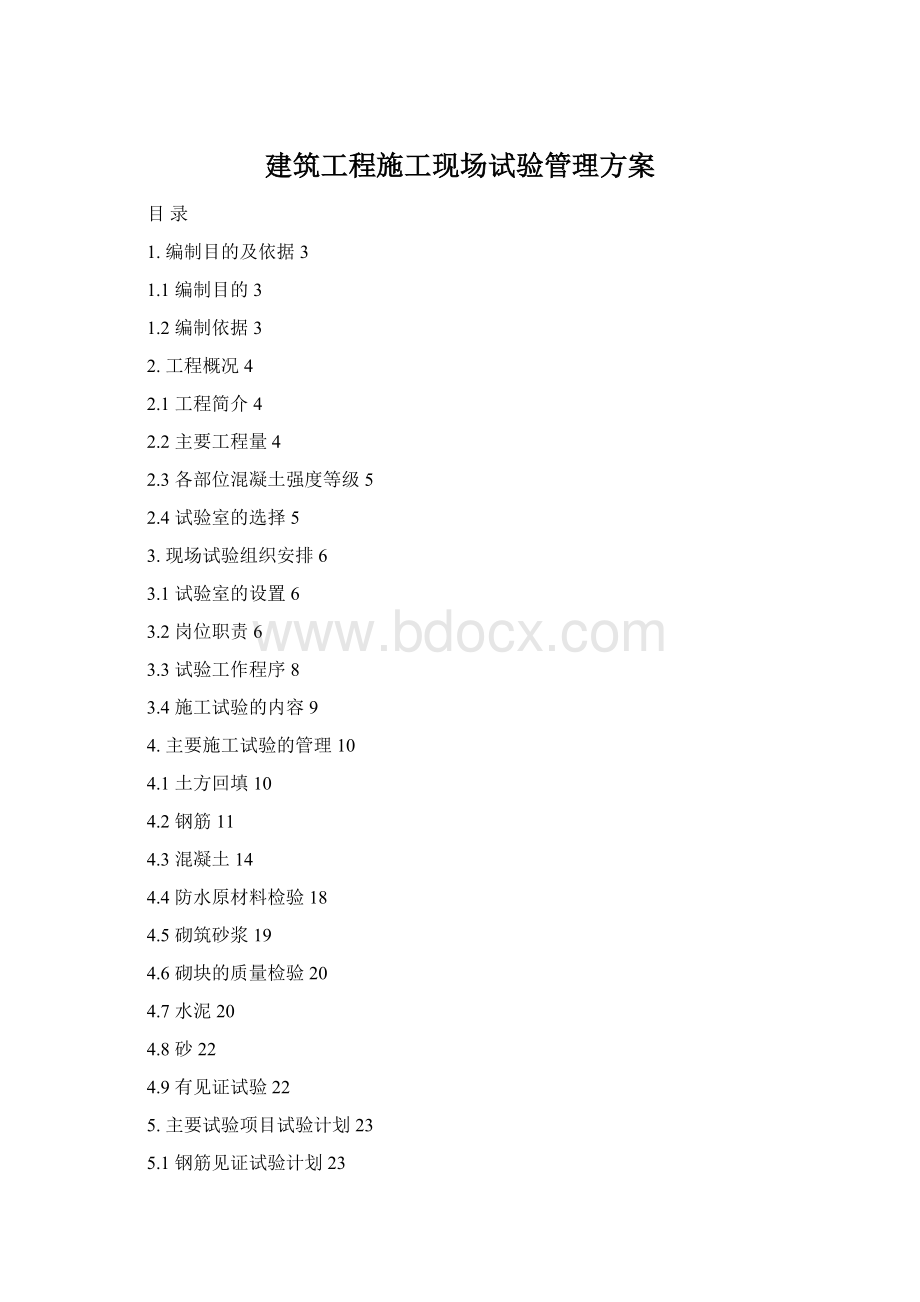 建筑工程施工现场试验管理方案Word格式.docx
