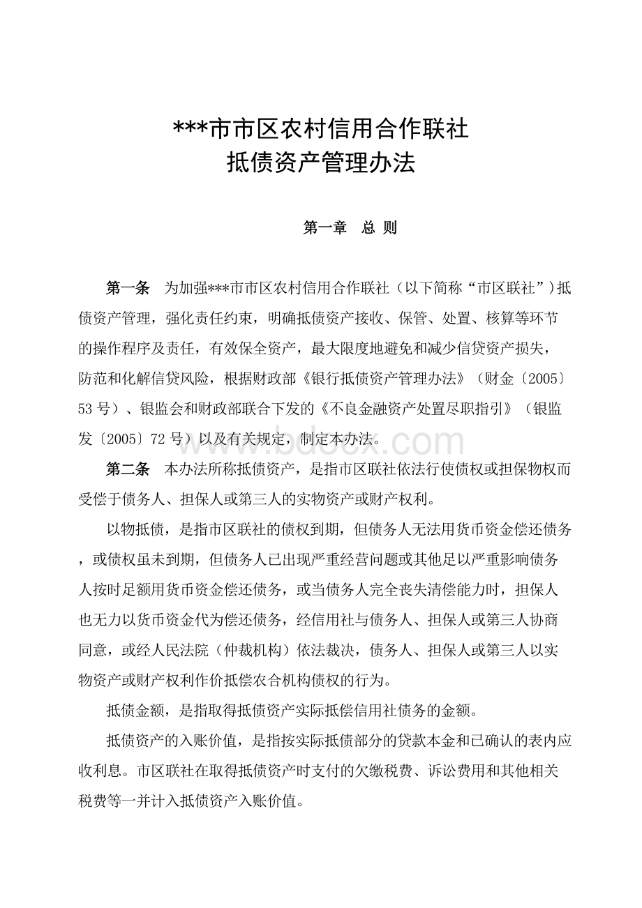 联社抵债资产管理办法-资产保全部Word格式.doc_第1页