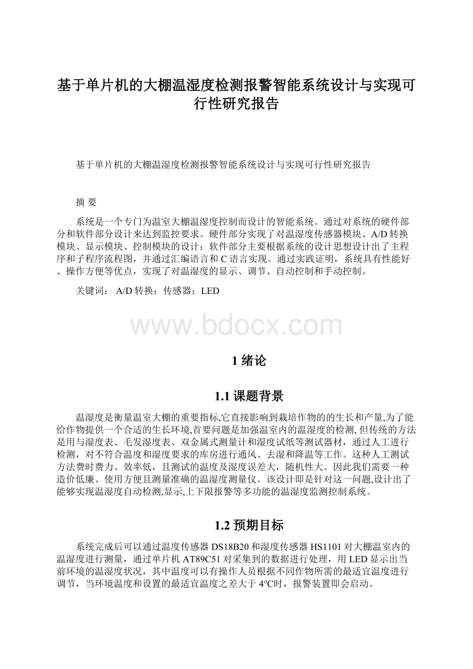 基于单片机的大棚温湿度检测报警智能系统设计与实现可行性研究报告.docx_第1页