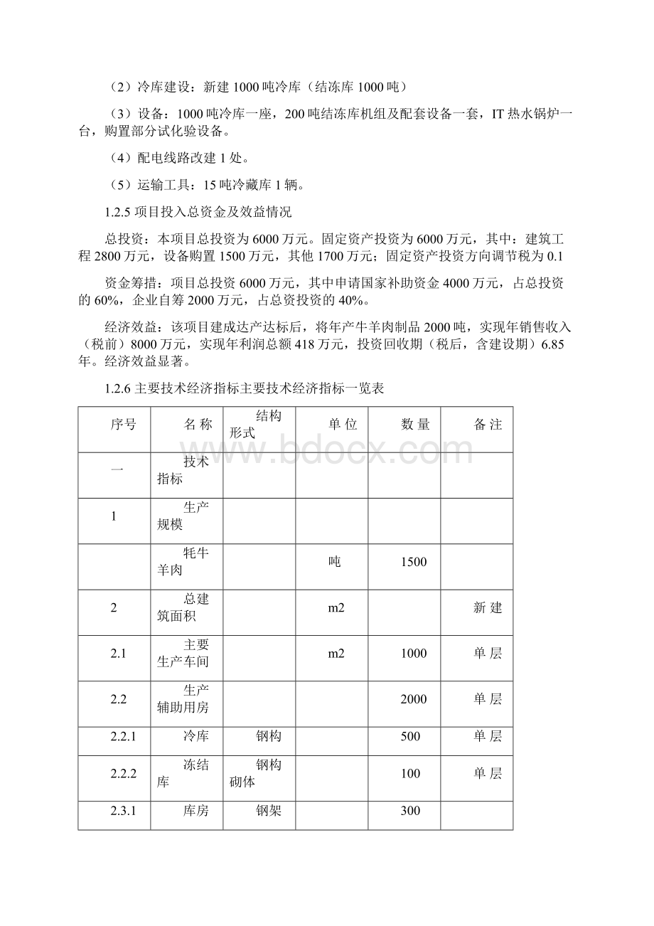 牦牛肉深加工可行性研究报告Word文档格式.docx_第3页