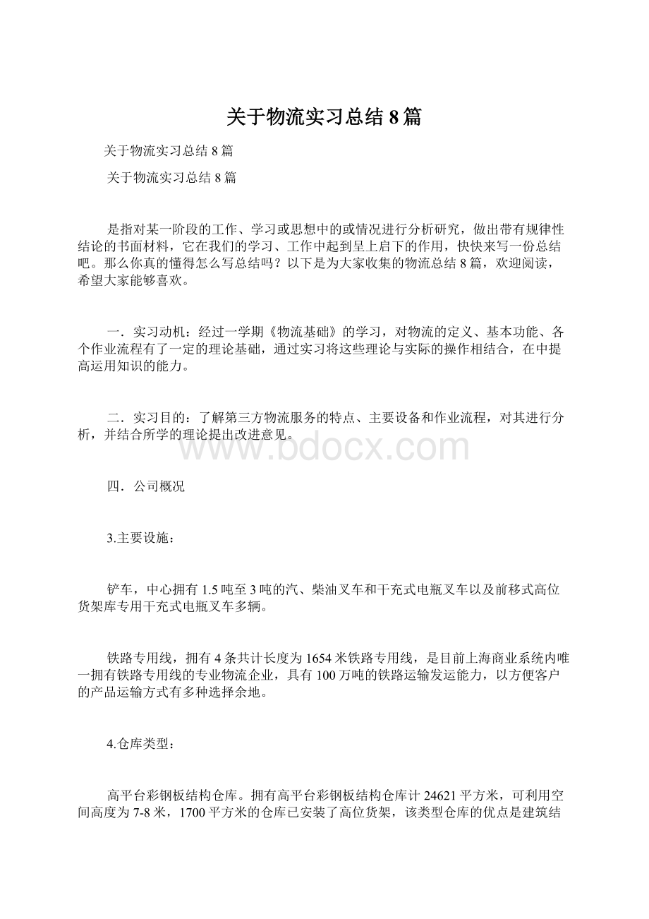 关于物流实习总结8篇.docx_第1页