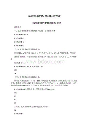 标准溶液的配制和标定方法Word下载.docx