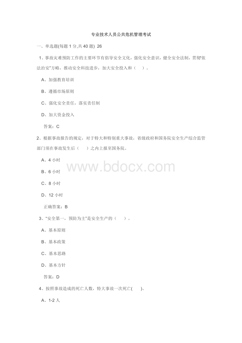 2012专业技术人员公共危机管理考试_精品文档.doc