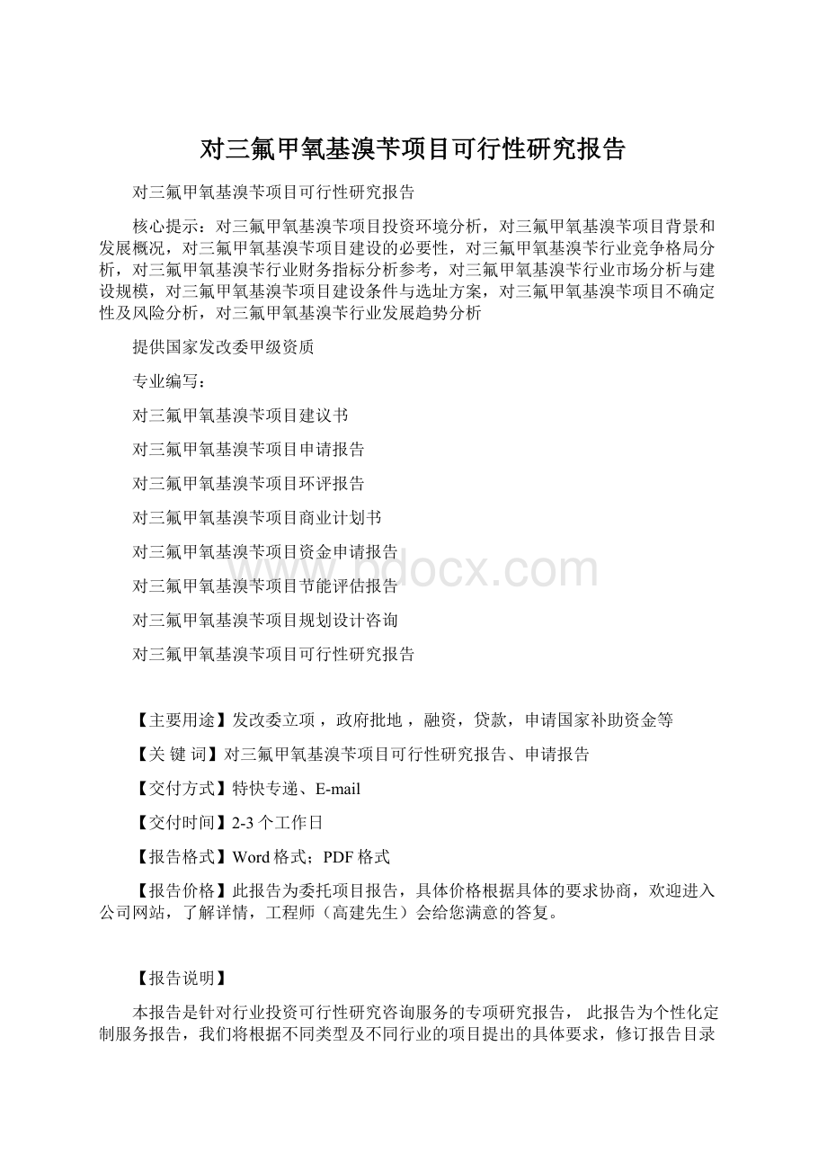 对三氟甲氧基溴苄项目可行性研究报告Word下载.docx_第1页