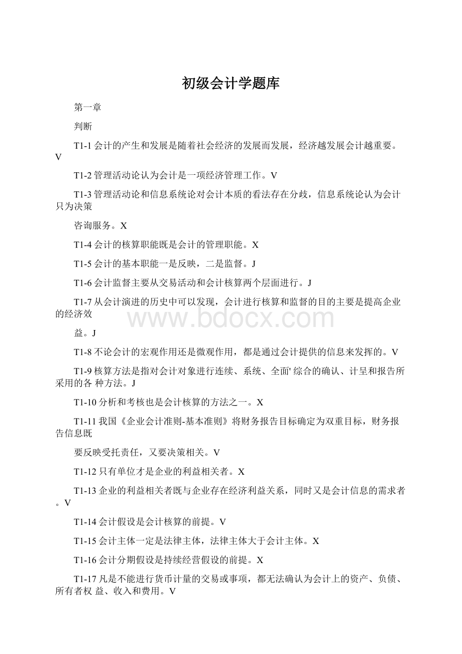 初级会计学题库.docx