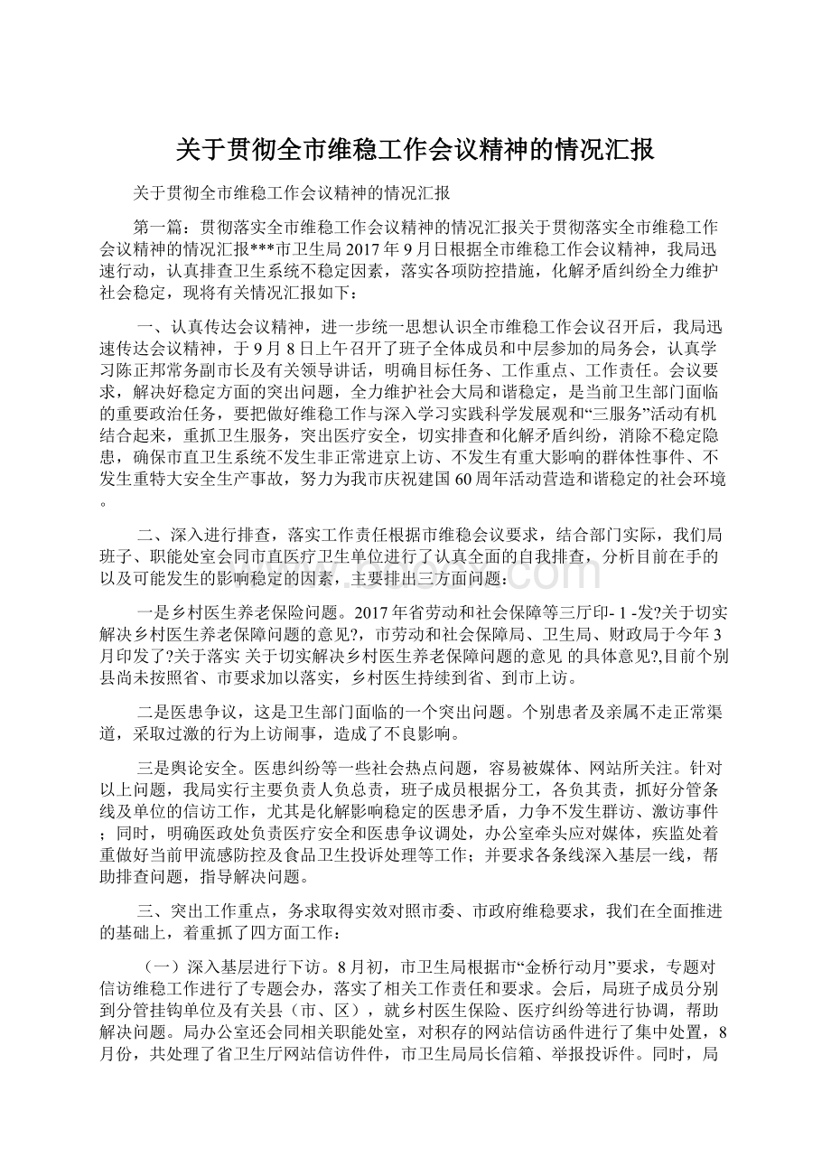 关于贯彻全市维稳工作会议精神的情况汇报Word格式.docx_第1页