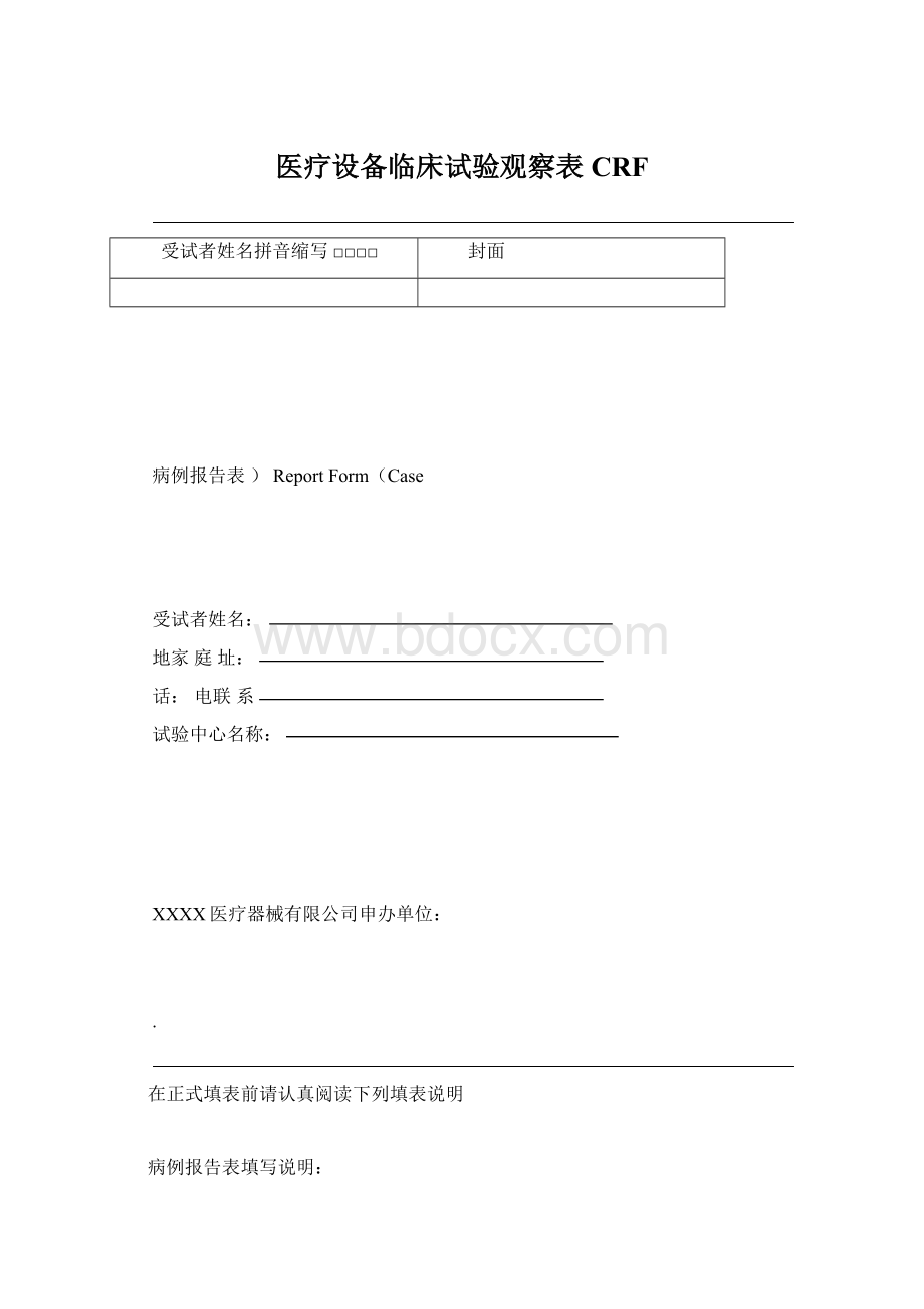 医疗设备临床试验观察表CRF.docx