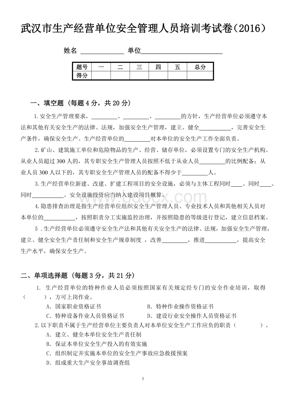 武汉市企业安全管理人员培训考试卷文档格式.doc