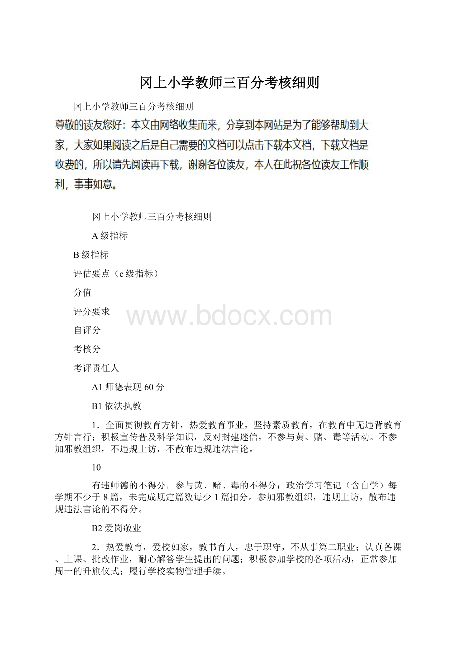 冈上小学教师三百分考核细则.docx_第1页