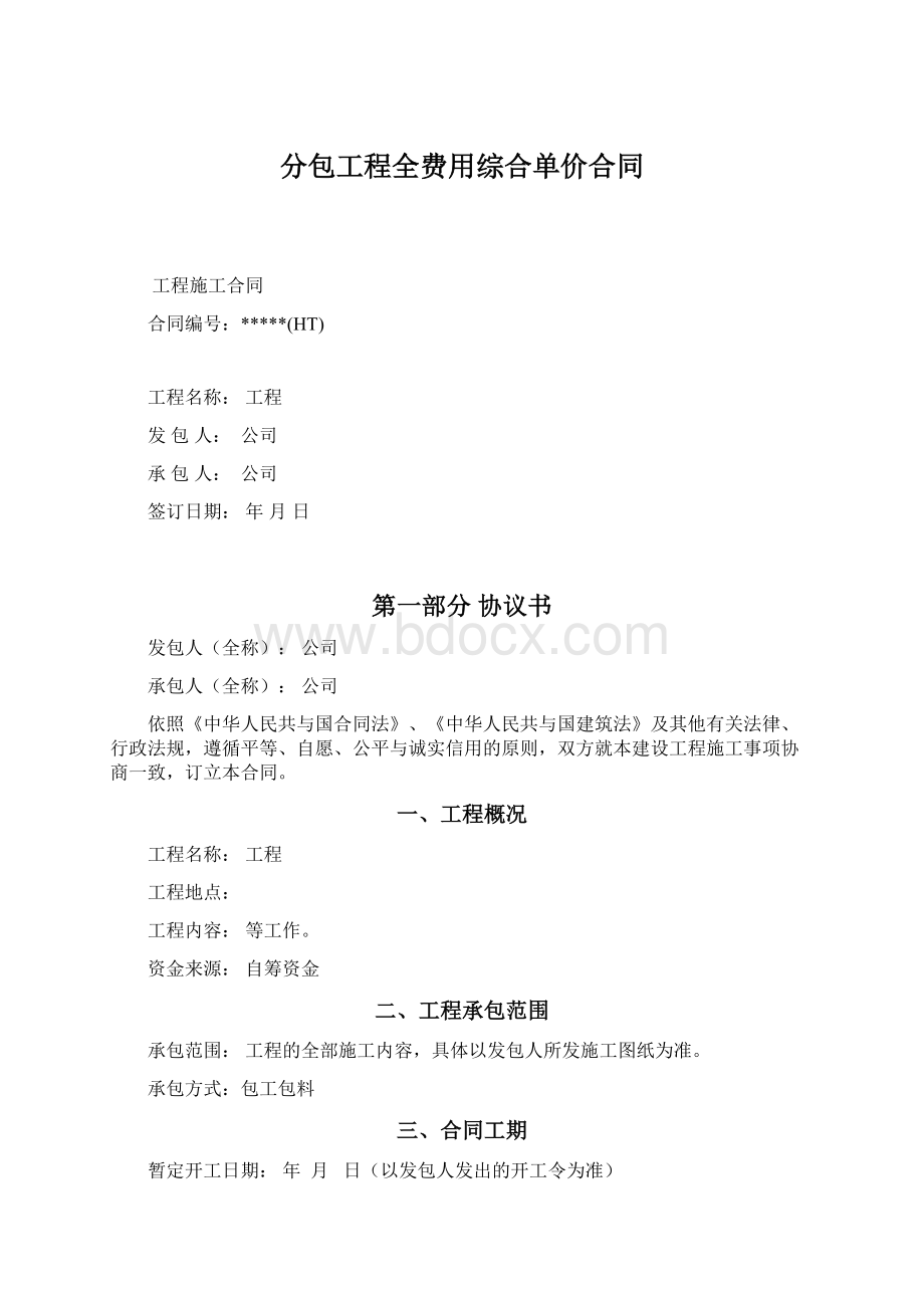 分包工程全费用综合单价合同Word文档格式.docx