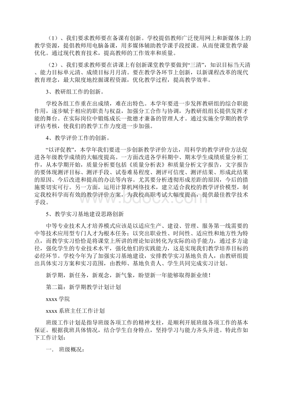 新学期学校教学计划多篇.docx_第3页