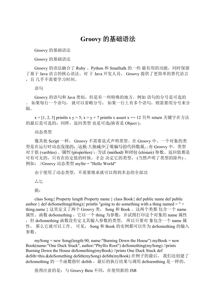 Groovy的基础语法Word文档格式.docx