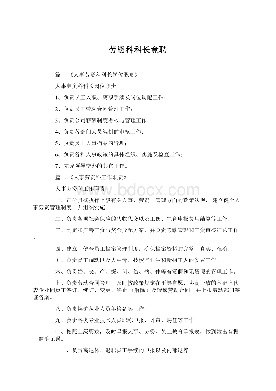 劳资科科长竞聘文档格式.docx_第1页