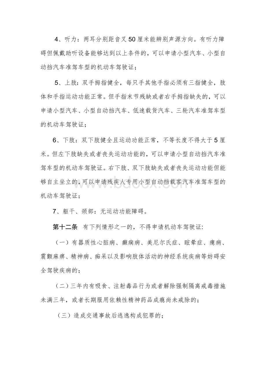 申请机动车驾驶证的人应当符合下列规定_精品文档.doc_第2页