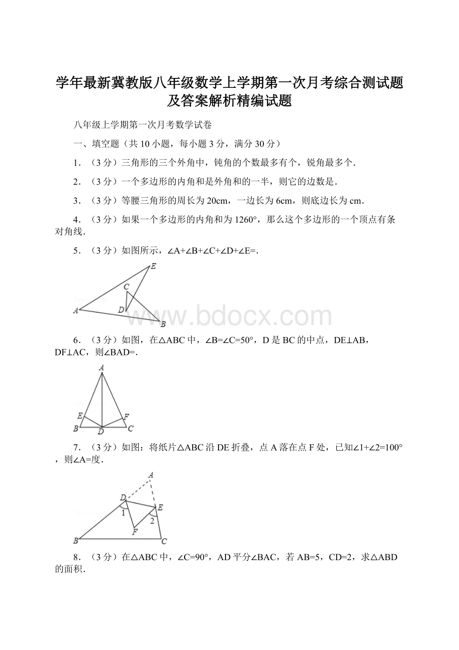 学年最新冀教版八年级数学上学期第一次月考综合测试题及答案解析精编试题Word文档下载推荐.docx