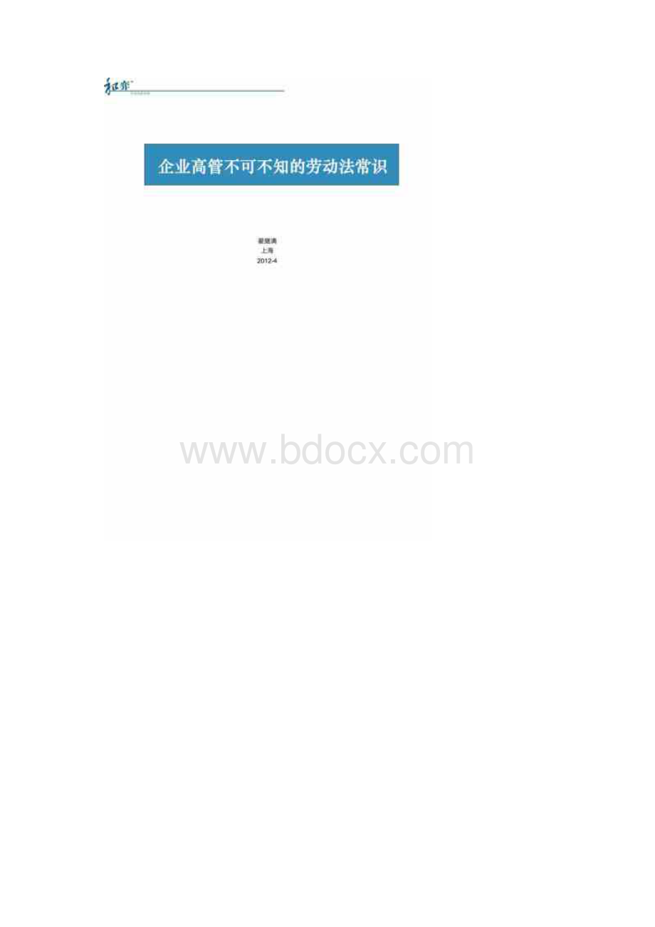 企业高管不可不知的劳动法常识文档格式.docx_第2页