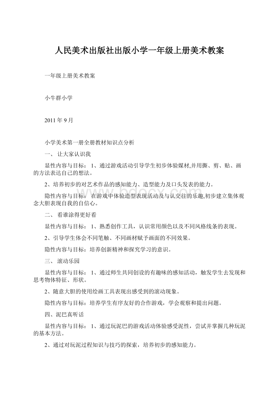 人民美术出版社出版小学一年级上册美术教案文档格式.docx