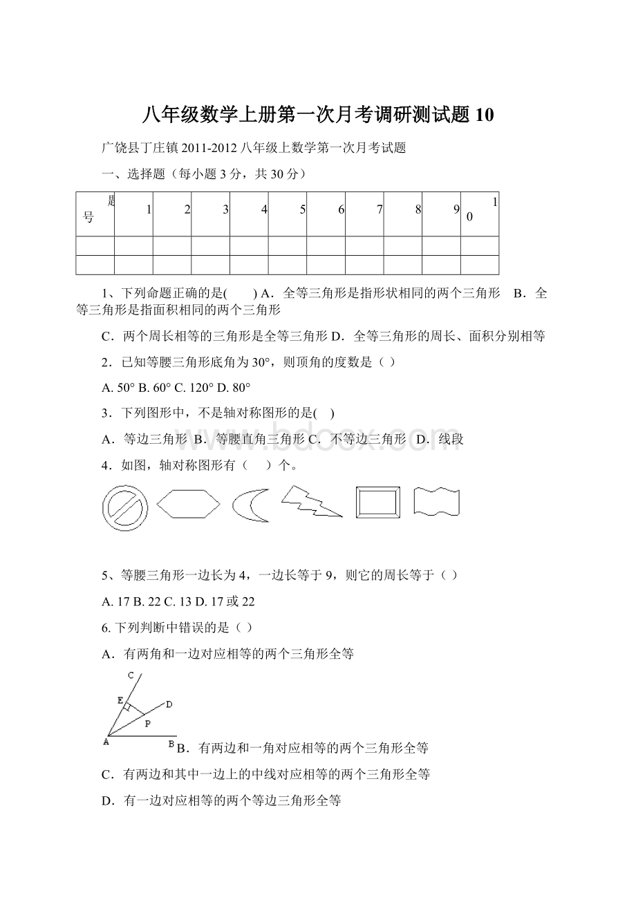 八年级数学上册第一次月考调研测试题10.docx