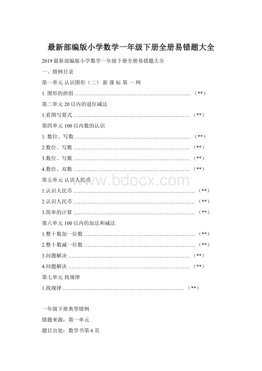 最新部编版小学数学一年级下册全册易错题大全.docx