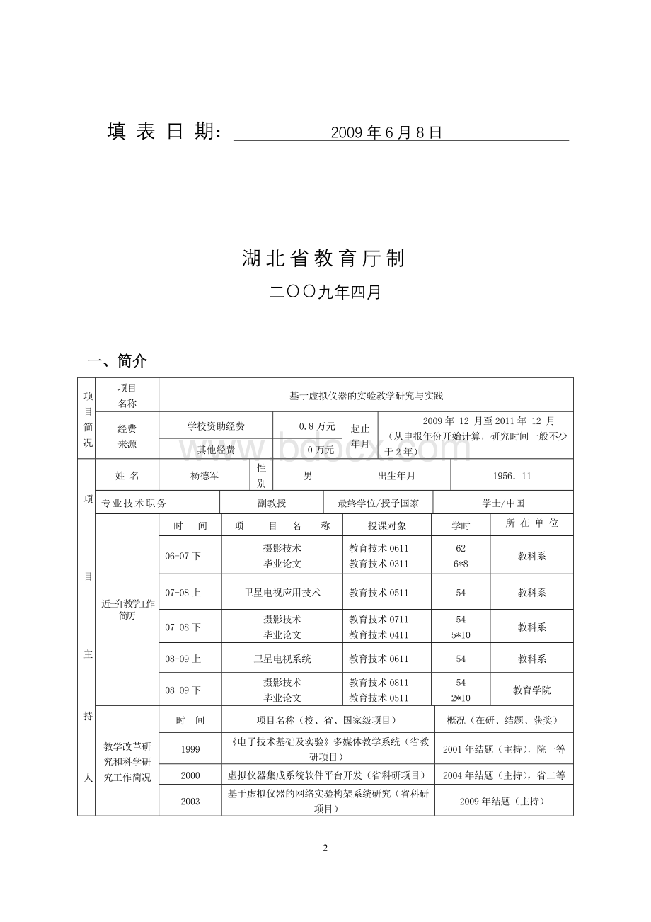 模拟卷湖北省高等学校省级教学研究立项_精品文档文档格式.doc_第2页