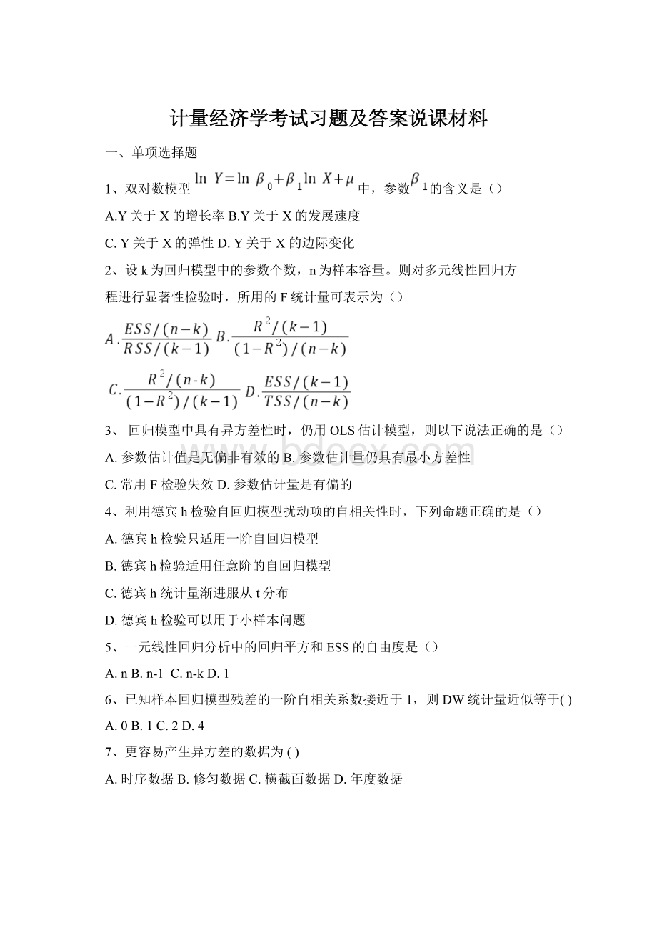 计量经济学考试习题及答案说课材料.docx