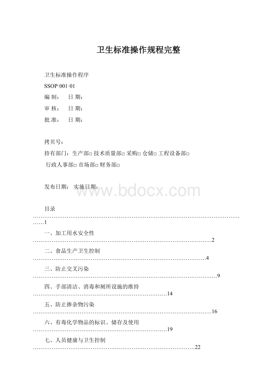 卫生标准操作规程完整.docx