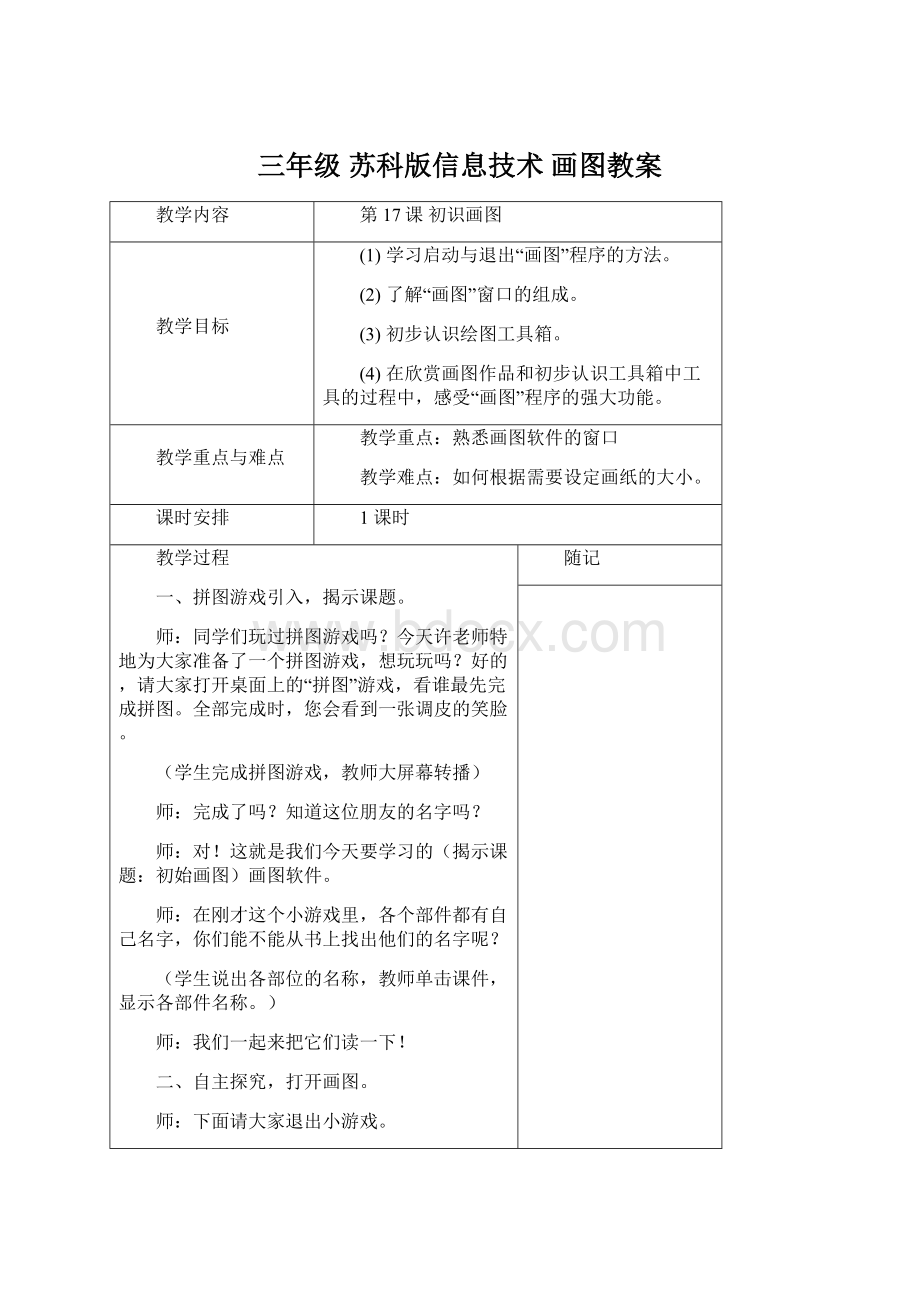 三年级 苏科版信息技术 画图教案Word格式文档下载.docx