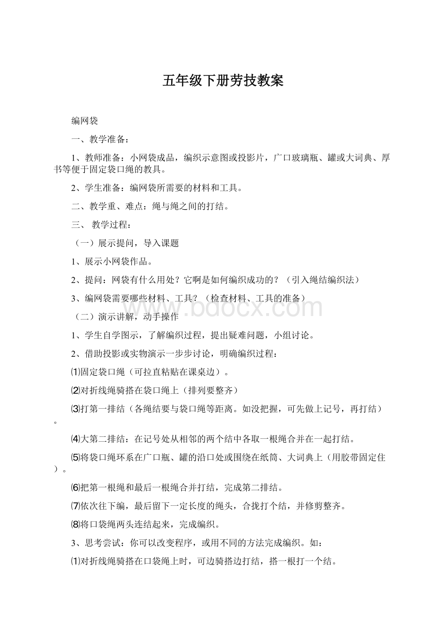 五年级下册劳技教案Word文件下载.docx