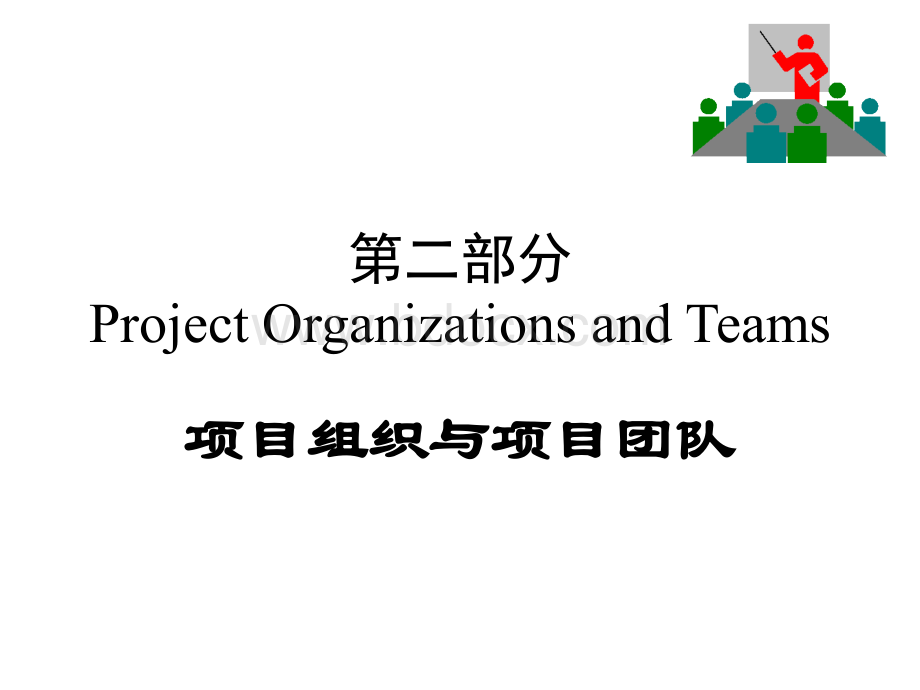 项目组织与团队PPT格式课件下载.ppt_第1页