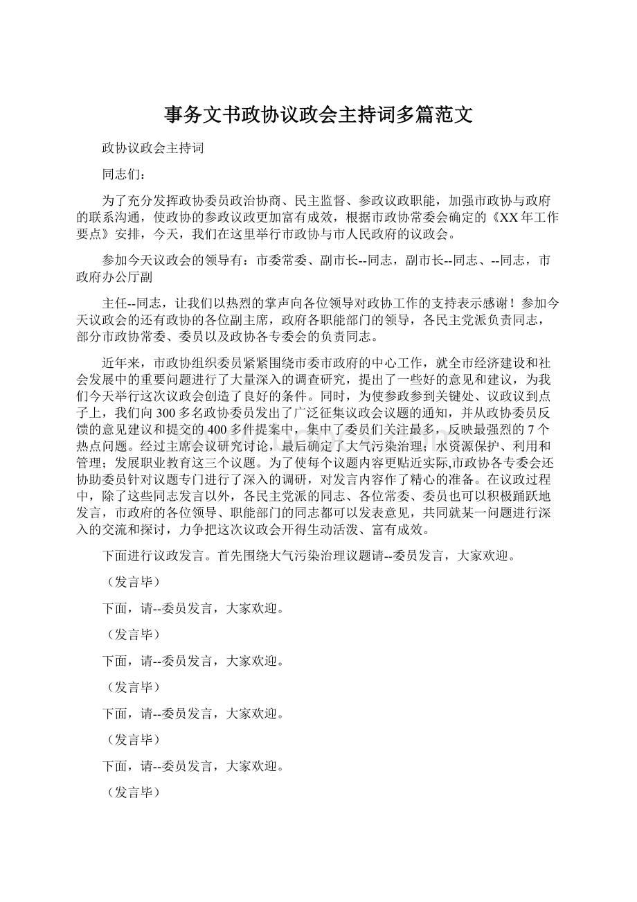 事务文书政协议政会主持词多篇范文.docx_第1页