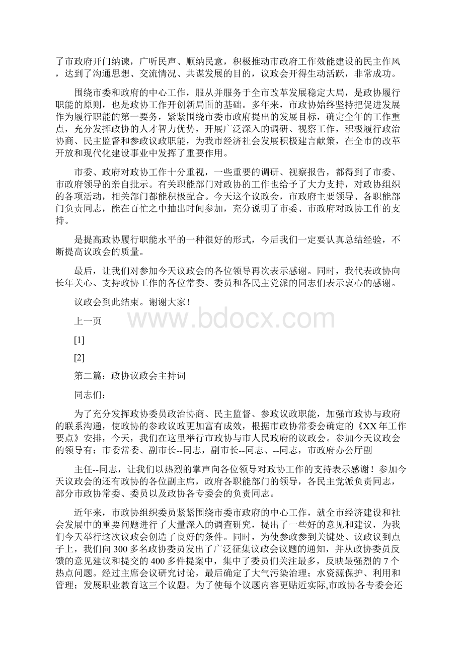 事务文书政协议政会主持词多篇范文.docx_第3页