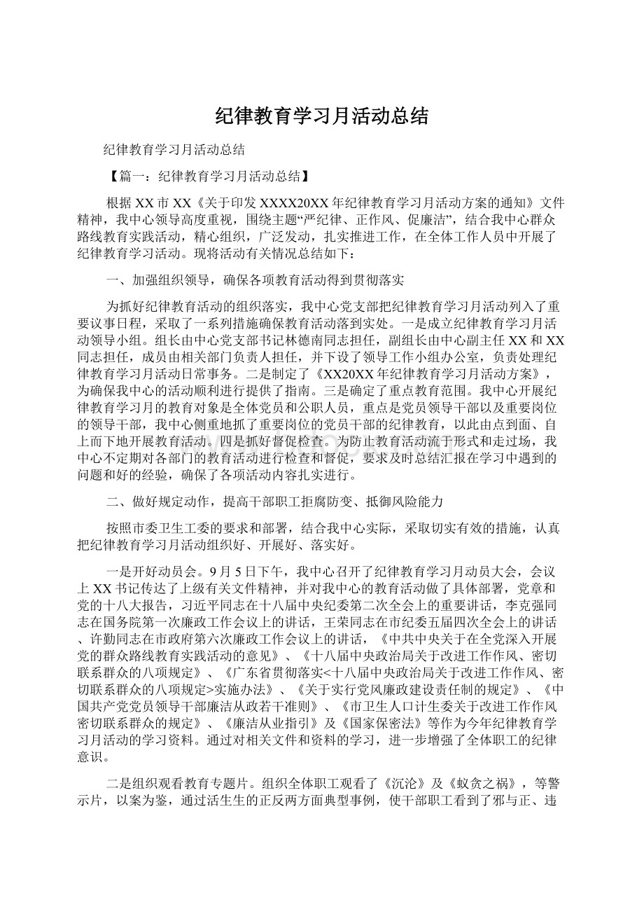 纪律教育学习月活动总结.docx_第1页