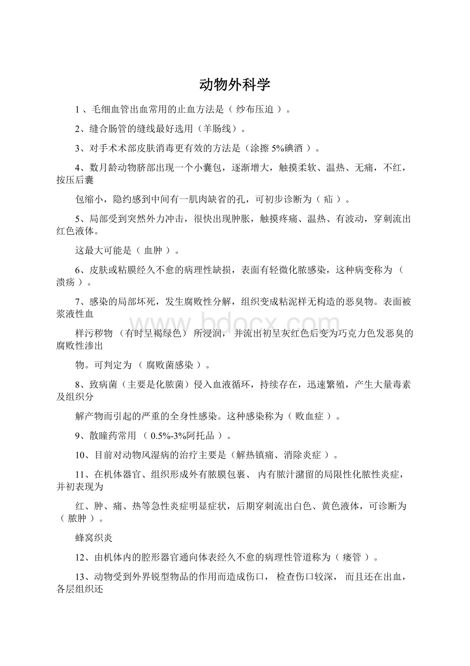 动物外科学Word下载.docx_第1页