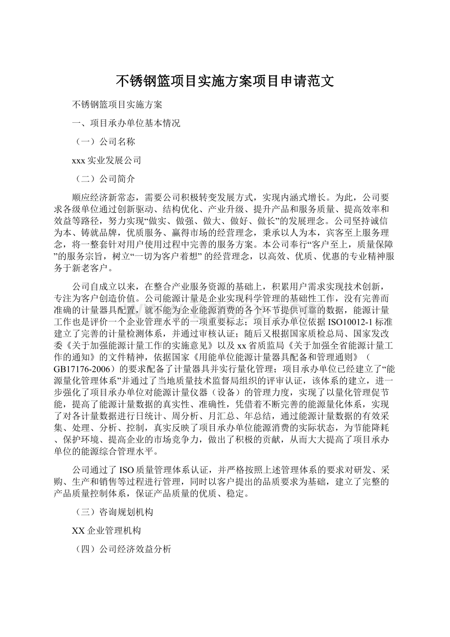 不锈钢篮项目实施方案项目申请范文.docx